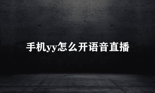 手机yy怎么开语音直播
