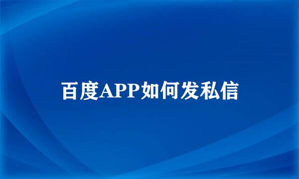 百度APP如何发私信