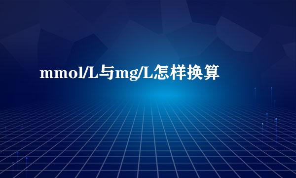 mmol/L与mg/L怎样换算