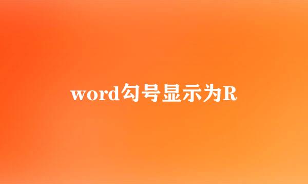word勾号显示为R