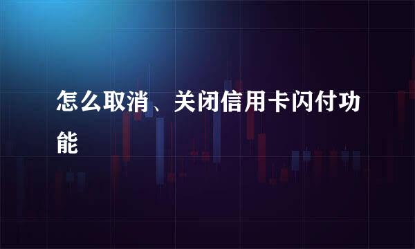 怎么取消、关闭信用卡闪付功能