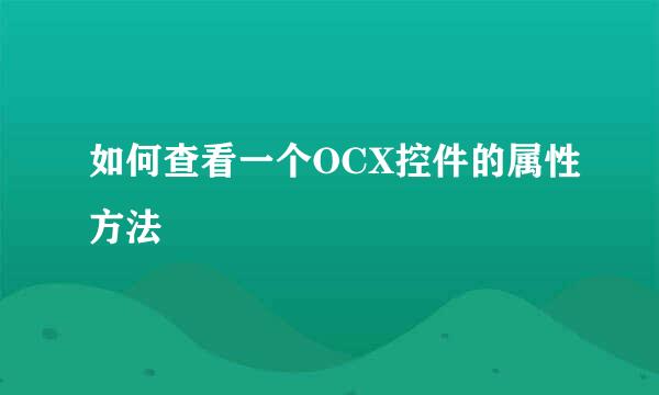 如何查看一个OCX控件的属性方法