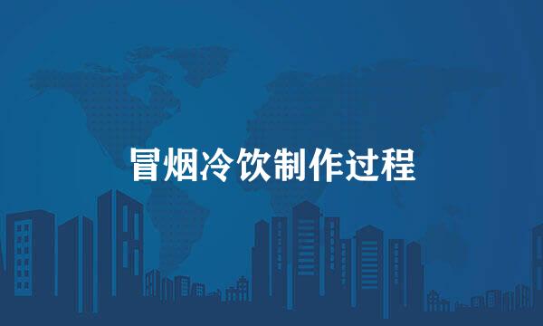 冒烟冷饮制作过程