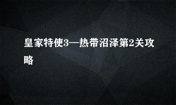 皇家特使3—热带沼泽第2关攻略