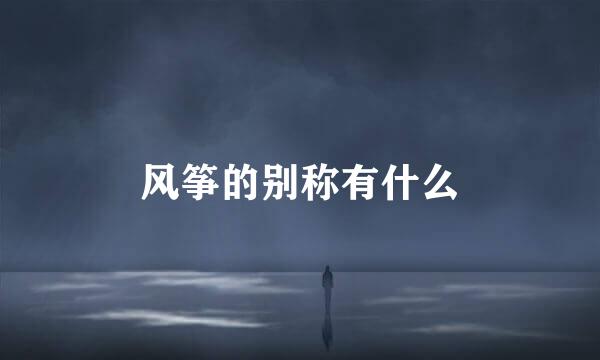 风筝的别称有什么