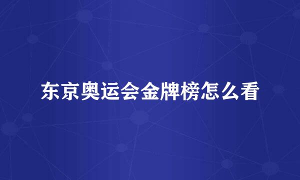东京奥运会金牌榜怎么看