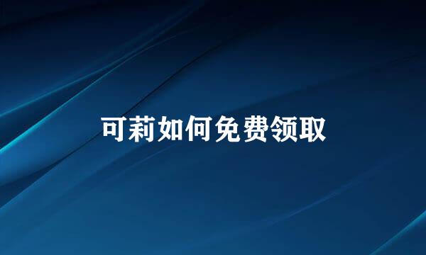 可莉如何免费领取