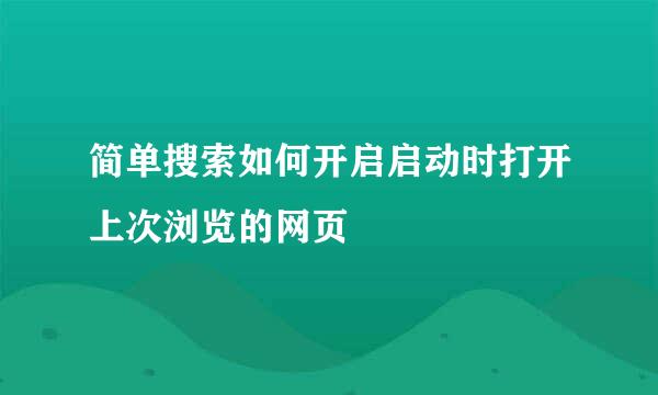 简单搜索如何开启启动时打开上次浏览的网页