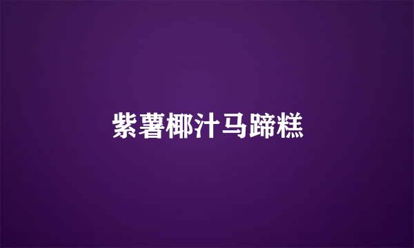 紫薯椰汁马蹄糕