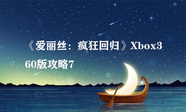 《爱丽丝：疯狂回归》Xbox360版攻略7