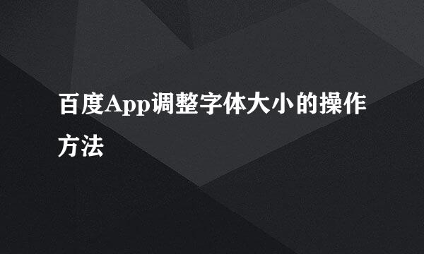 百度App调整字体大小的操作方法