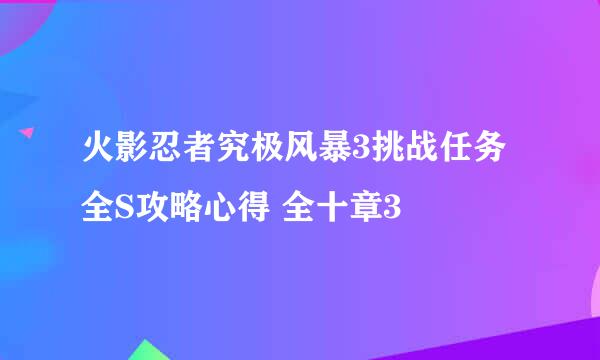 火影忍者究极风暴3挑战任务全S攻略心得 全十章3