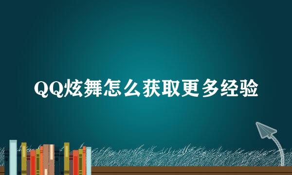 QQ炫舞怎么获取更多经验