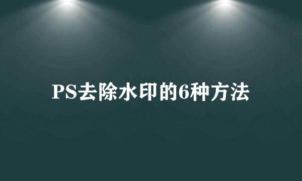 PS去除水印的6种方法