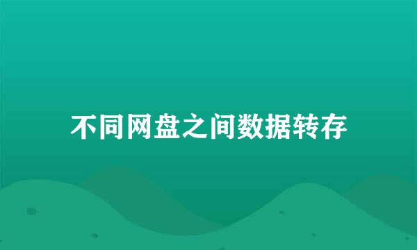 不同网盘之间数据转存