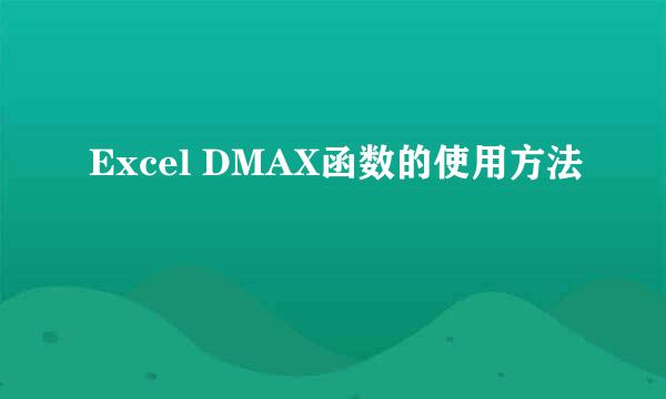 Excel DMAX函数的使用方法