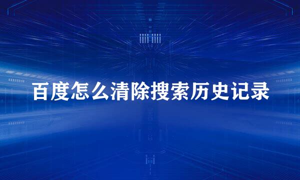 百度怎么清除搜索历史记录