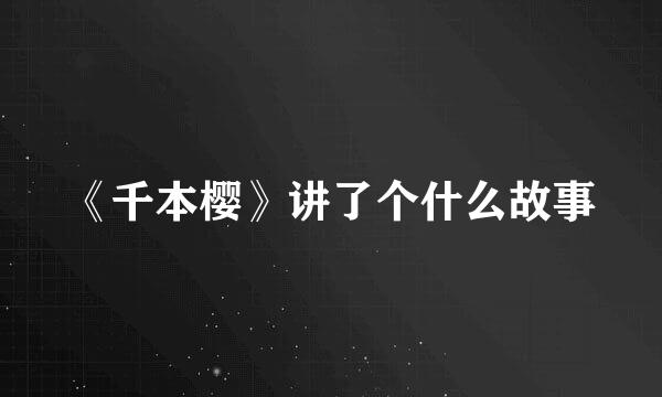 《千本樱》讲了个什么故事