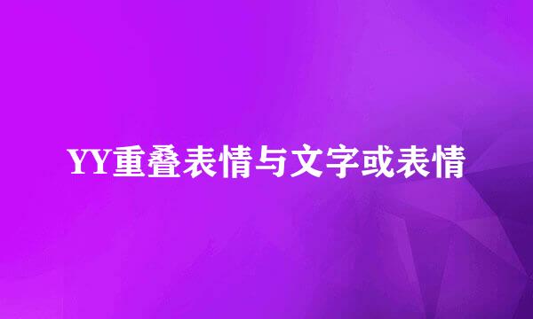 YY重叠表情与文字或表情