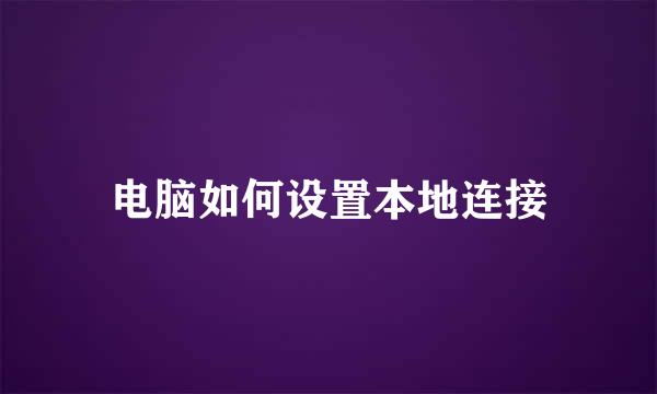 电脑如何设置本地连接