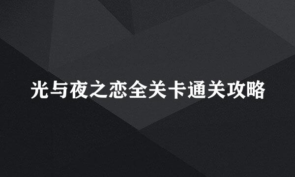 光与夜之恋全关卡通关攻略