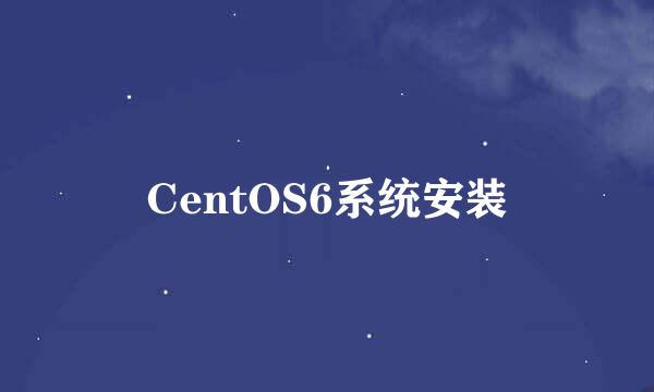 CentOS6系统安装