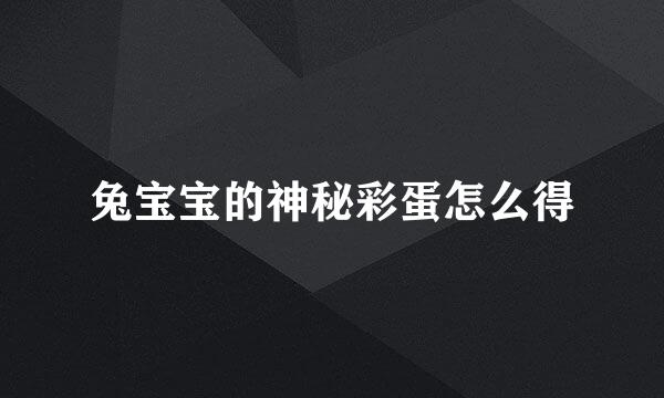 兔宝宝的神秘彩蛋怎么得