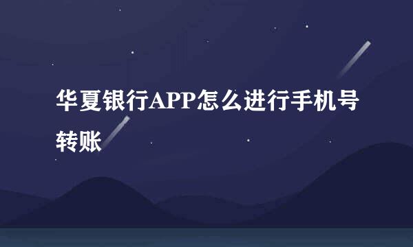 华夏银行APP怎么进行手机号转账