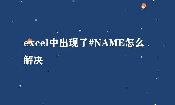 excel中出现了#NAME怎么解决