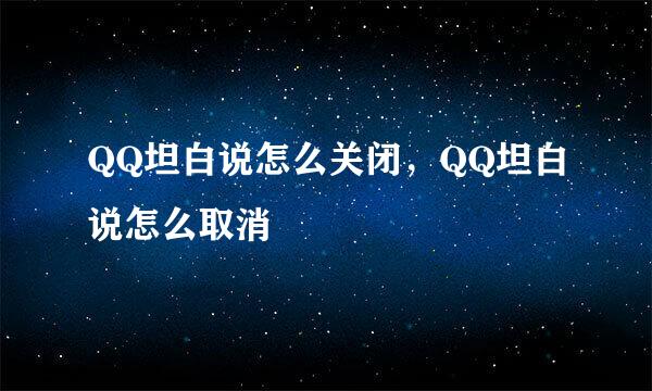 QQ坦白说怎么关闭，QQ坦白说怎么取消