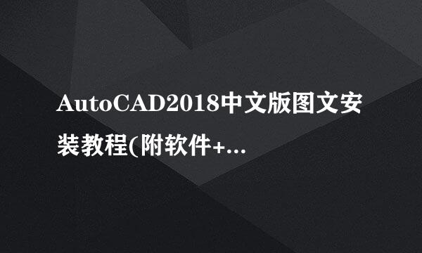 AutoCAD2018中文版图文安装教程(附软件+注册机)