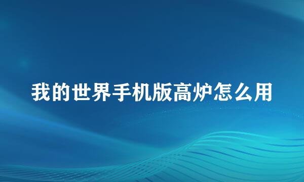 我的世界手机版高炉怎么用
