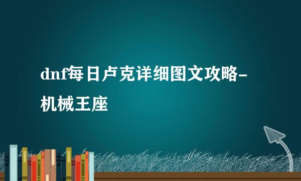 dnf每日卢克详细图文攻略-机械王座