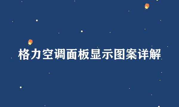 格力空调面板显示图案详解