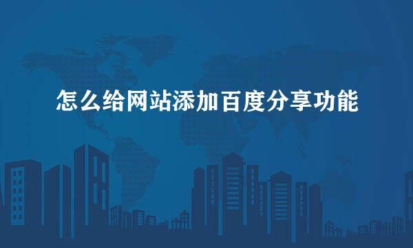 怎么给网站添加百度分享功能