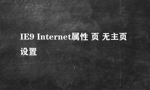 IE9 Internet属性 页 无主页设置