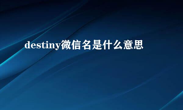 destiny微信名是什么意思