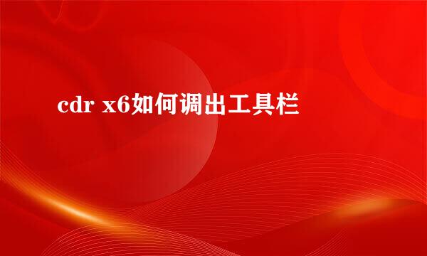 cdr x6如何调出工具栏