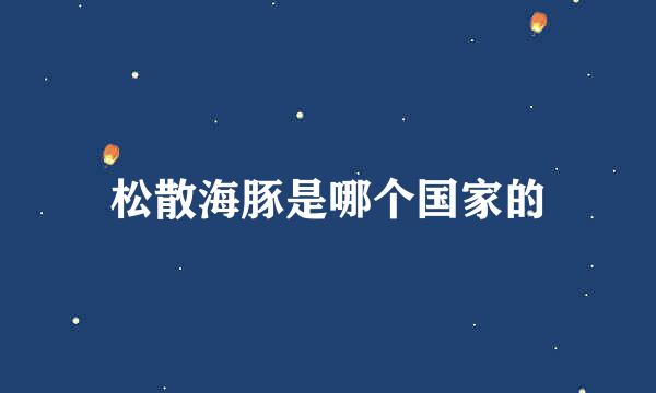 松散海豚是哪个国家的