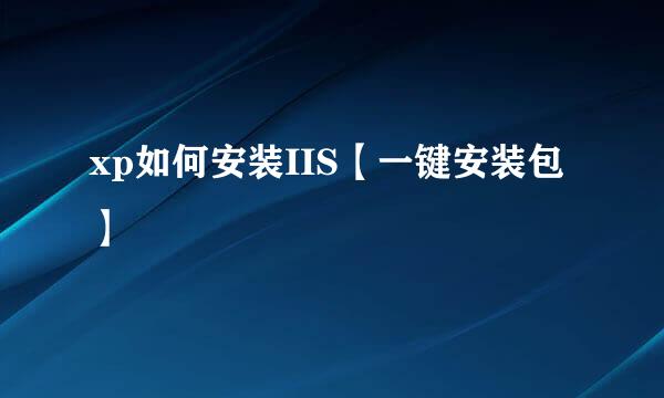 xp如何安装IIS【一键安装包】