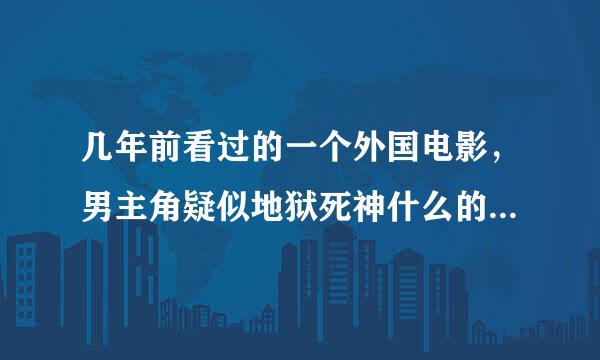几年前看过的一个外国电影，男主角疑似地狱死神什么的，偶然有一天附身在一个男人身上，和女主角暧昧