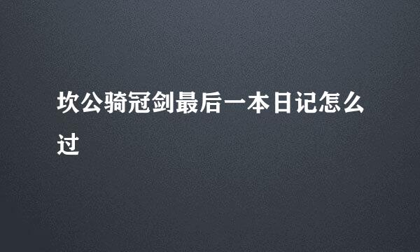 坎公骑冠剑最后一本日记怎么过