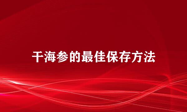 干海参的最佳保存方法
