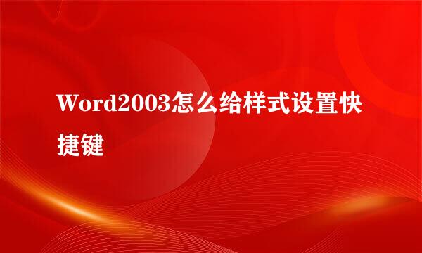Word2003怎么给样式设置快捷键