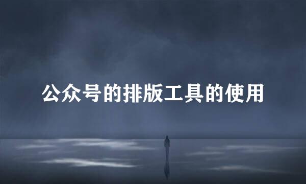 公众号的排版工具的使用