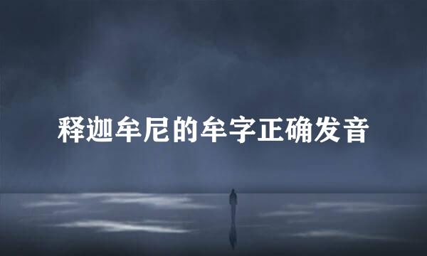 释迦牟尼的牟字正确发音