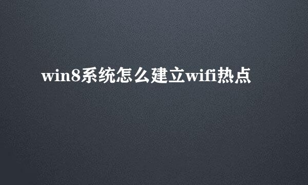 win8系统怎么建立wifi热点