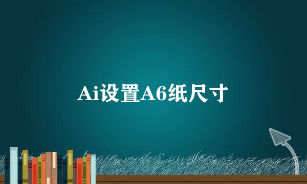 Ai设置A6纸尺寸