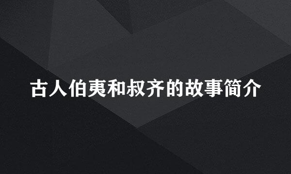 古人伯夷和叔齐的故事简介