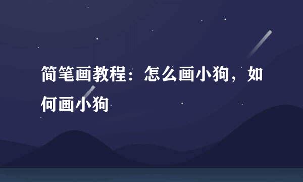 简笔画教程：怎么画小狗，如何画小狗